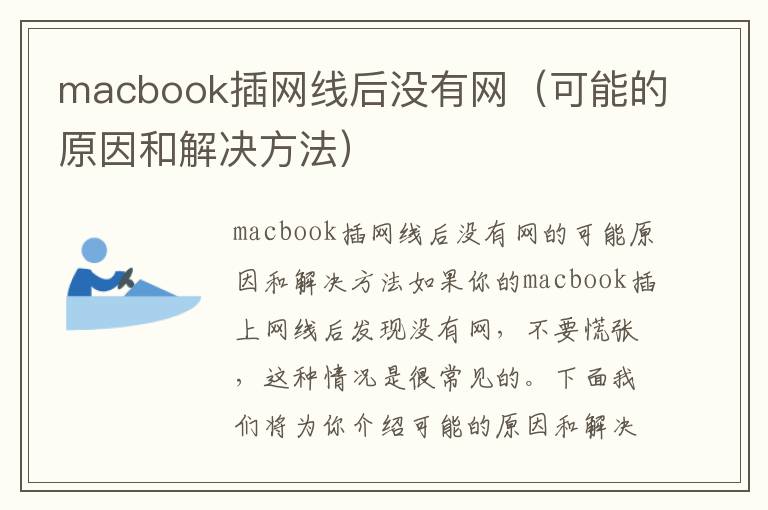 macbook插網(wǎng)線后沒有網(wǎng)（可能的原因和解決方法）