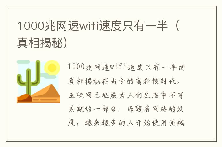 1000兆網速wifi速度只有一半（真相揭秘）