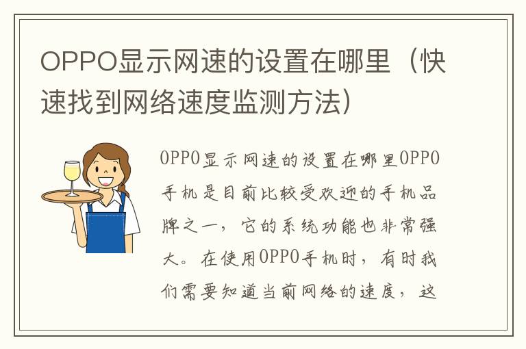 OPPO顯示網速的設置在哪里（快速找到網絡速度監測方法）