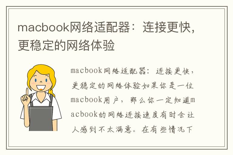 macbook網(wǎng)絡(luò)適配器：連接更快，更穩(wěn)定的網(wǎng)絡(luò)體驗(yàn)