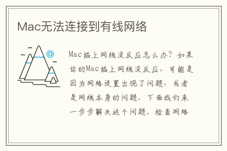 Mac無法連接到有線網(wǎng)絡(luò)