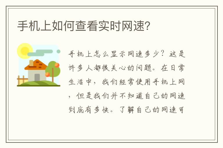 手機上如何查看實時網速？