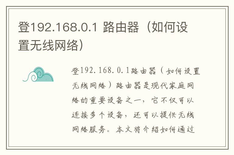 登192.168.0.1 路由器（如何設置無線網絡）