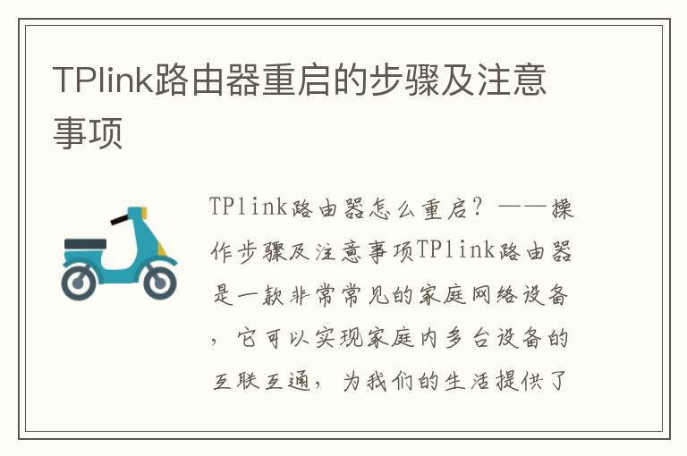 TPlink路由器重啟的步驟及注意事項