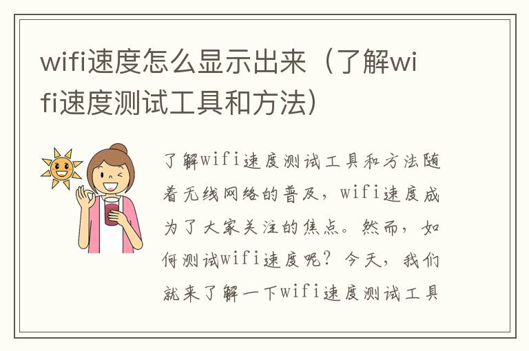 wifi速度怎么顯示出來（了解wifi速度測試工具和方法）