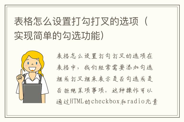 表格怎么設置打勾打叉的選項（實現簡單的勾選功能）