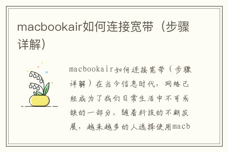 macbookair如何連接寬帶（步驟詳解）