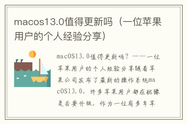 macos13.0值得更新嗎（一位蘋果用戶的個人經(jīng)驗分享）