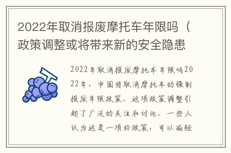 2022年取消報廢摩托車年限嗎（政策調整或將帶來新的安全隱患）