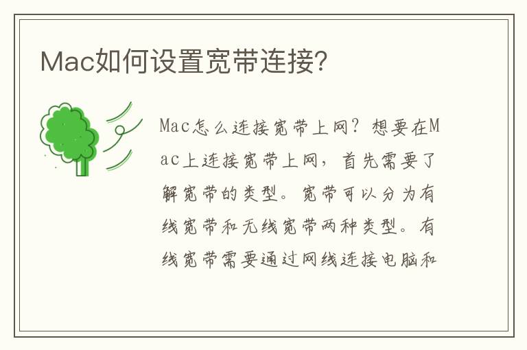 Mac如何設置寬帶連接？