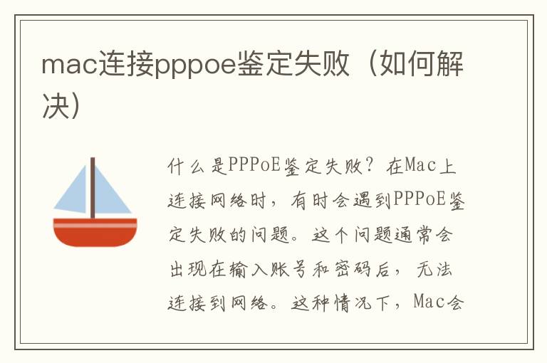 mac連接pppoe鑒定失敗（如何解決）