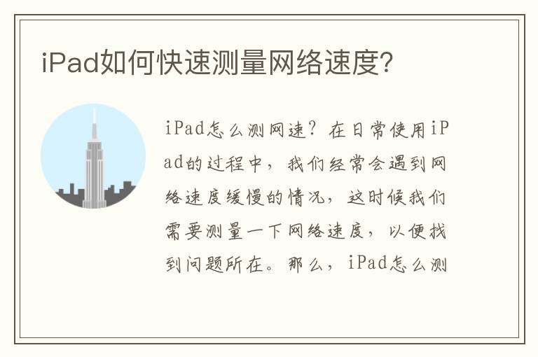 iPad如何快速測量網絡速度？