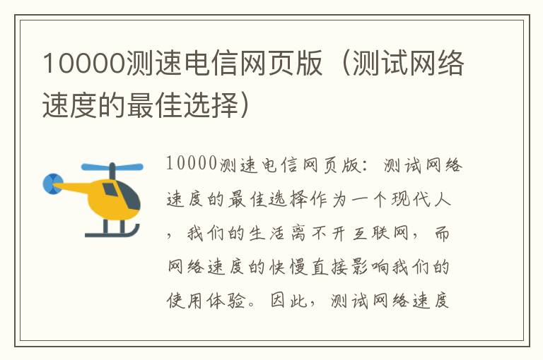 10000測速電信網頁版（測試網絡速度的最佳選擇）