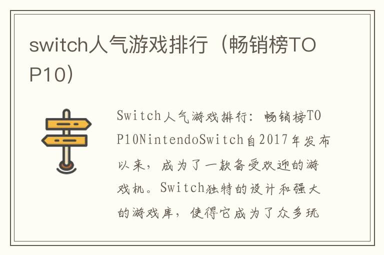 switch人氣游戲排行（暢銷榜TOP10）