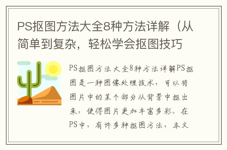 PS摳圖方法大全8種方法詳解（從簡單到復雜，輕松學會摳圖技巧）