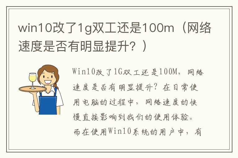 win10改了1g雙工還是100m（網絡速度是否有明顯提升？）