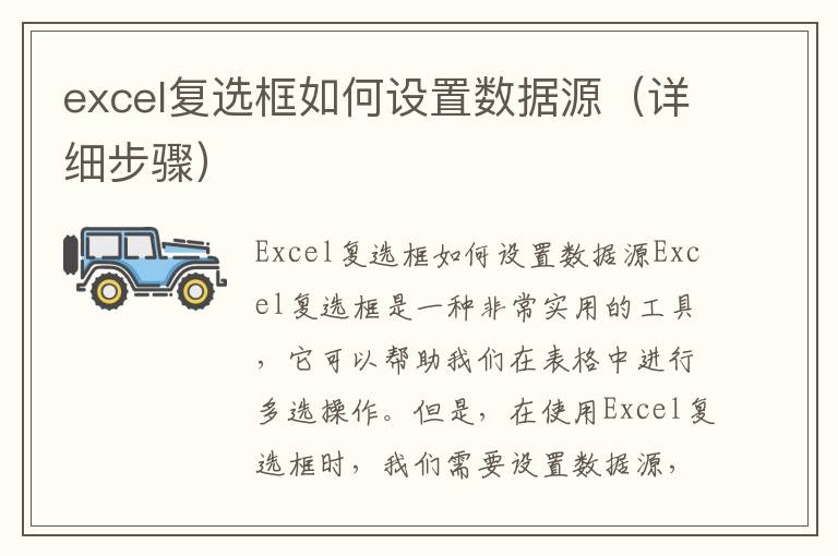 excel復選框如何設置數據源（詳細步驟）