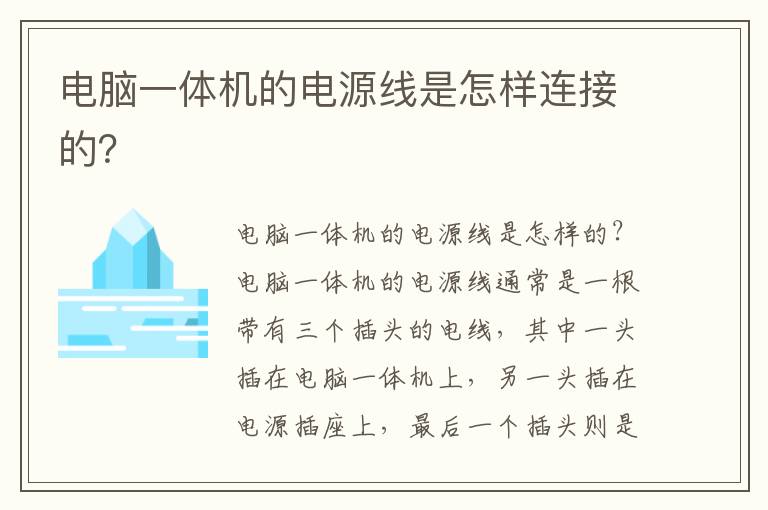 電腦一體機的電源線是怎樣連接的？