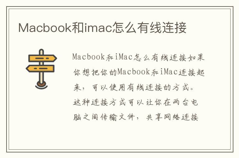 Macbook和imac怎么有線連接