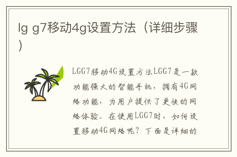 lg g7移動4g設(shè)置方法（詳細步驟）