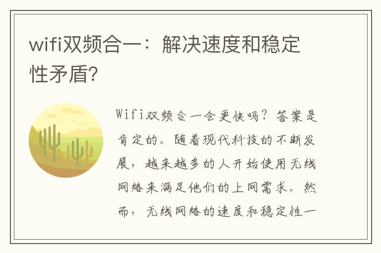 wifi雙頻合一：解決速度和穩定性矛盾？