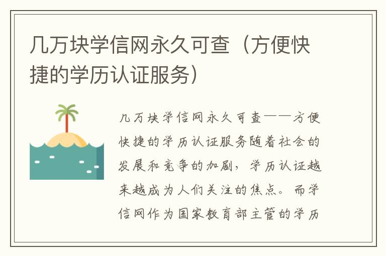 幾萬塊學信網永久可查（方便快捷的學歷認證服務）