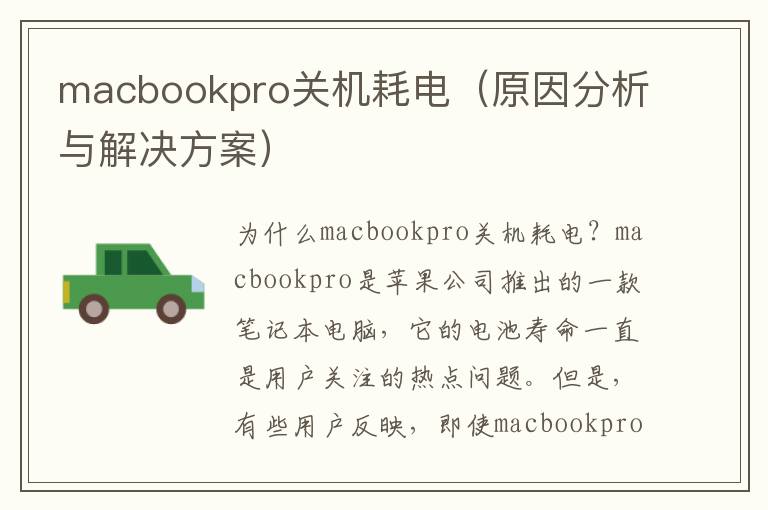 macbookpro關機耗電（原因分析與解決方案）