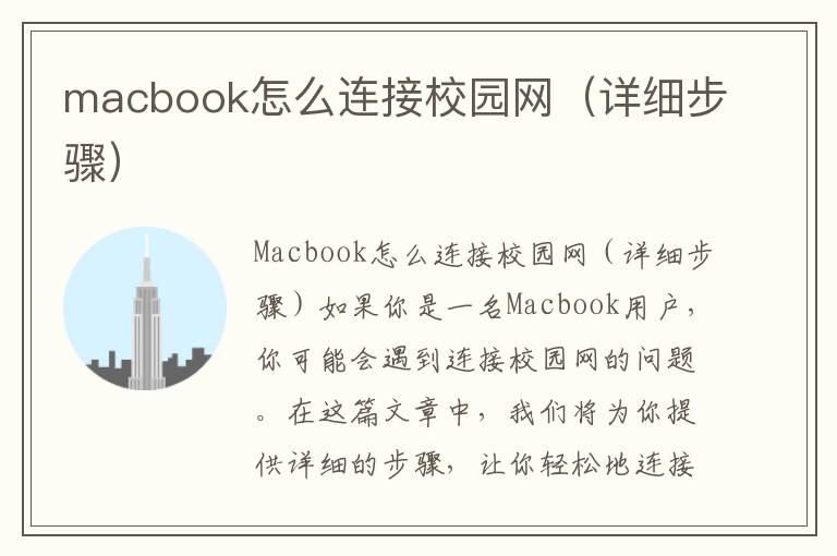 macbook怎么連接校園網（詳細步驟）