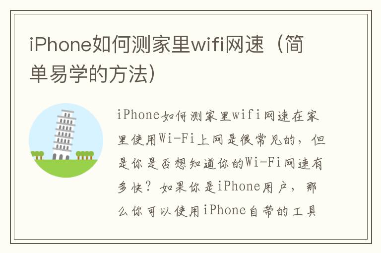 iPhone如何測家里wifi網速（簡單易學的方法）