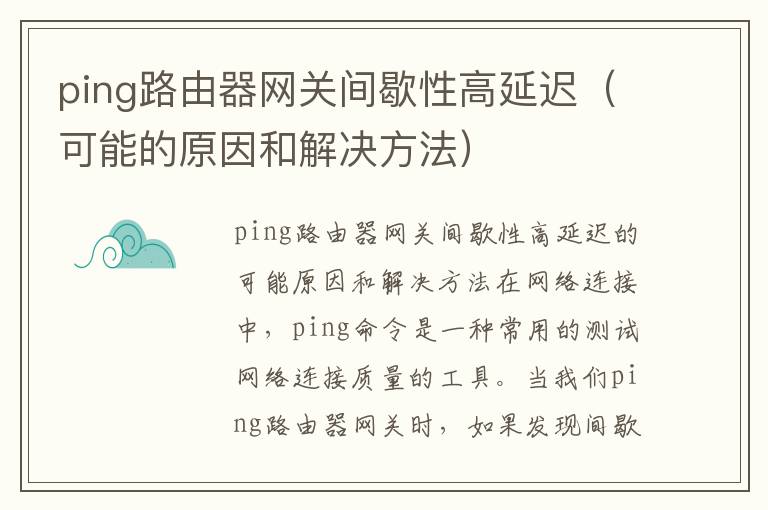 ping路由器網關間歇性高延遲（可能的原因和解決方法）