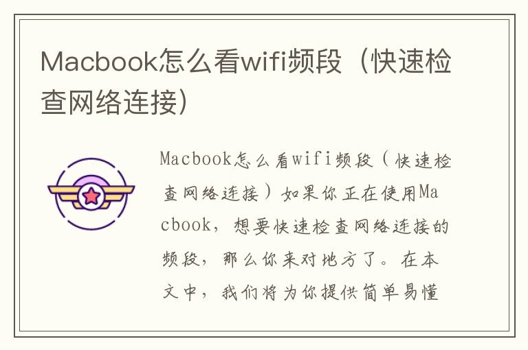 Macbook怎么看wifi頻段（快速檢查網絡連接）