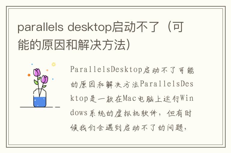 parallels desktop啟動(dòng)不了（可能的原因和解決方法）