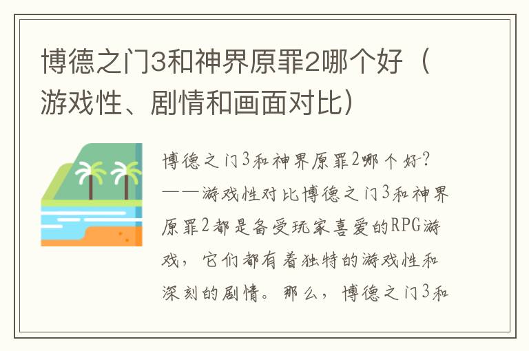 博德之門3和神界原罪2哪個(gè)好（游戲性、劇情和畫面對比）