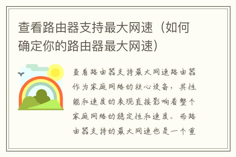 查看路由器支持最大網(wǎng)速（如何確定你的路由器最大網(wǎng)速）