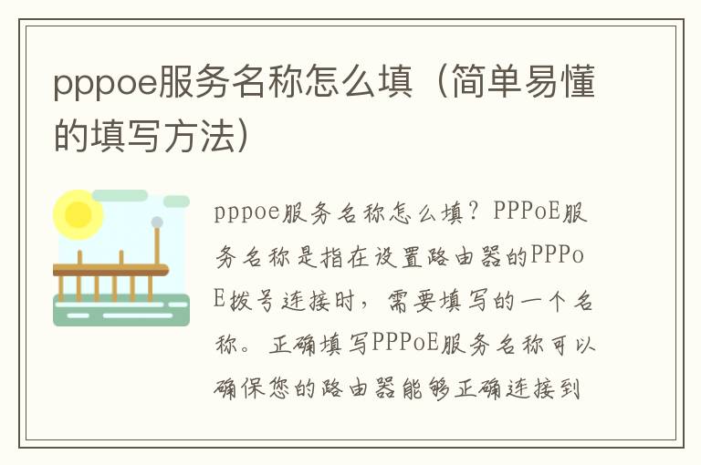 pppoe服務名稱怎么填（簡單易懂的填寫方法）