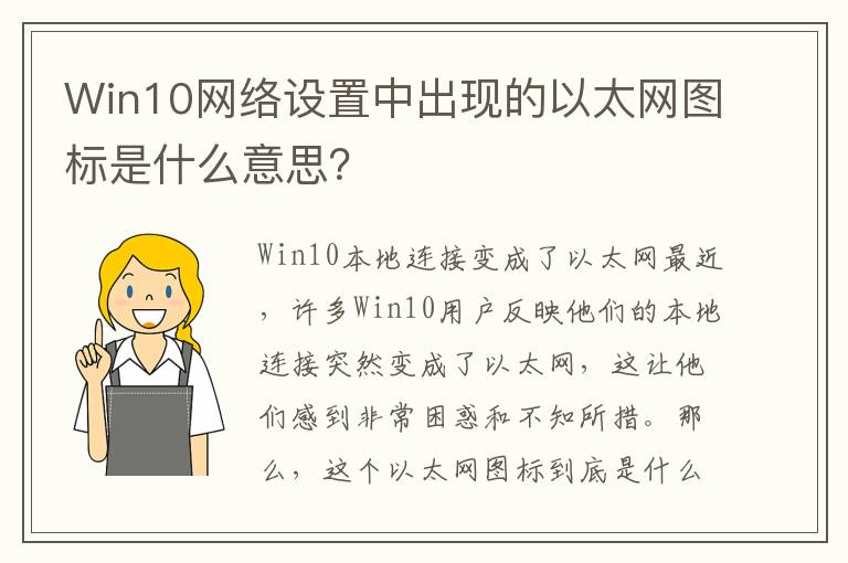 Win10網絡設置中出現的以太網圖標是什么意思？