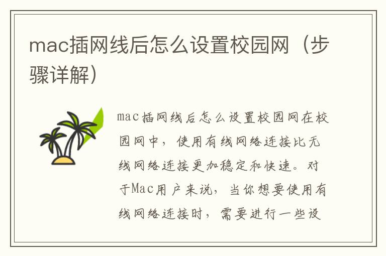 mac插網線后怎么設置校園網（步驟詳解）