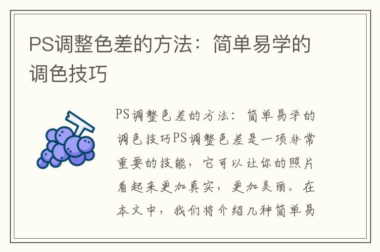 PS調(diào)整色差的方法：簡單易學(xué)的調(diào)色技巧