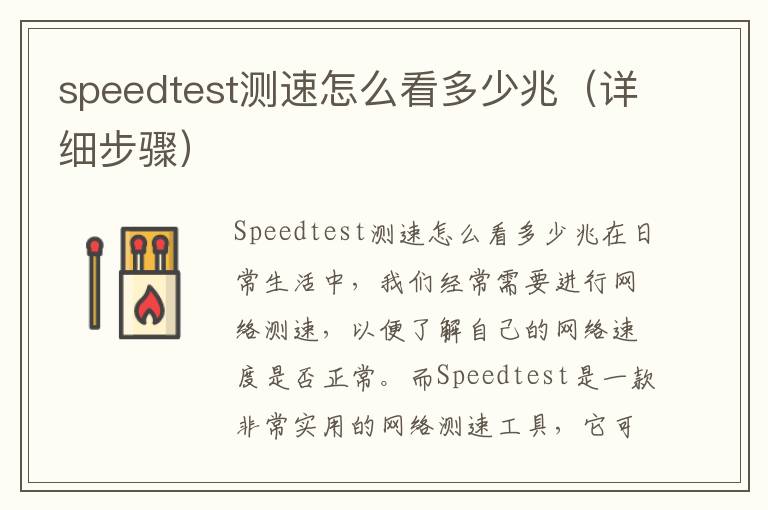 speedtest測速怎么看多少兆（詳細步驟）