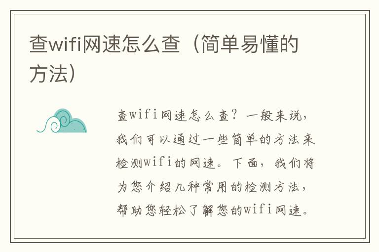 查wifi網(wǎng)速怎么查（簡單易懂的方法）