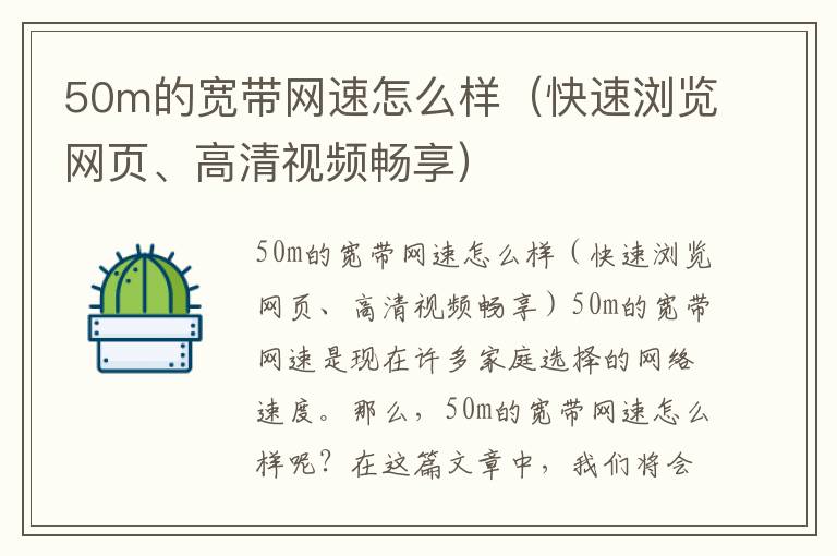 50m的寬帶網速怎么樣（快速瀏覽網頁、高清視頻暢享）