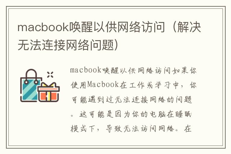 macbook喚醒以供網絡訪問（解決無法連接網絡問題）