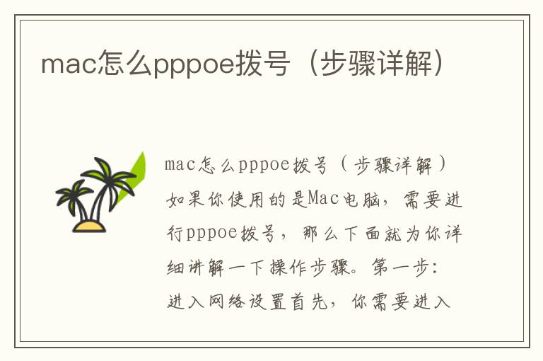 mac怎么pppoe撥號（步驟詳解）