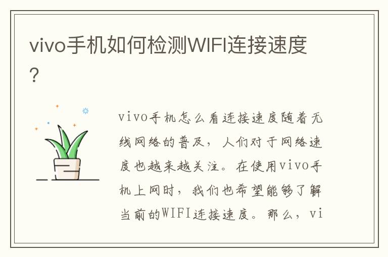 vivo手機(jī)如何檢測(cè)WIFI連接速度？