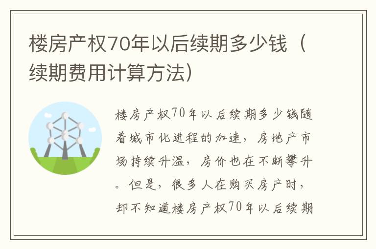 樓房產權70年以后續期多少錢（續期費用計算方法）