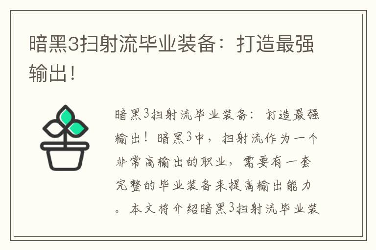 暗黑3掃射流畢業裝備：打造最強輸出！