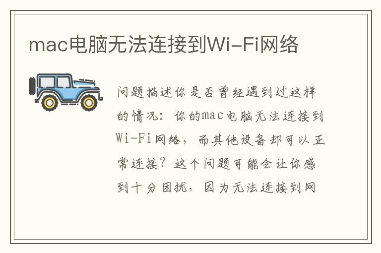 mac電腦無法連接到Wi-Fi網(wǎng)絡(luò)