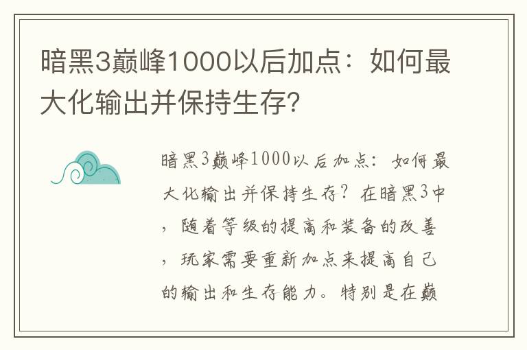 暗黑3巔峰1000以后加點：如何最大化輸出并保持生存？