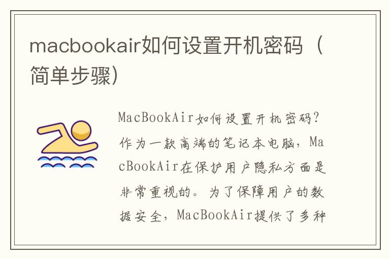 macbookair如何設置開機密碼（簡單步驟）