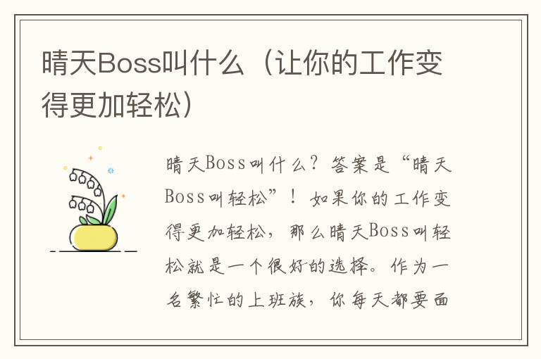 晴天Boss叫什么（讓你的工作變得更加輕松）